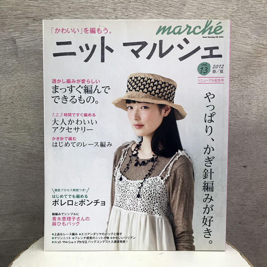 「ニットmarche Vol.13」（日本ヴォーグ社）
