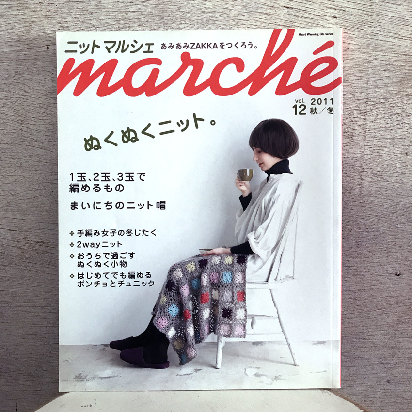 「ニットmarche Vol.12」（日本ヴォーグ社）