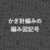 かぎ針編み 編み図記号