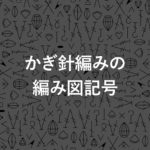 かぎ針編み 編み図記号