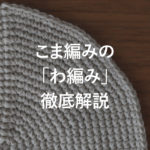 かぎ針編み こま編みの「わ編み」徹底解説