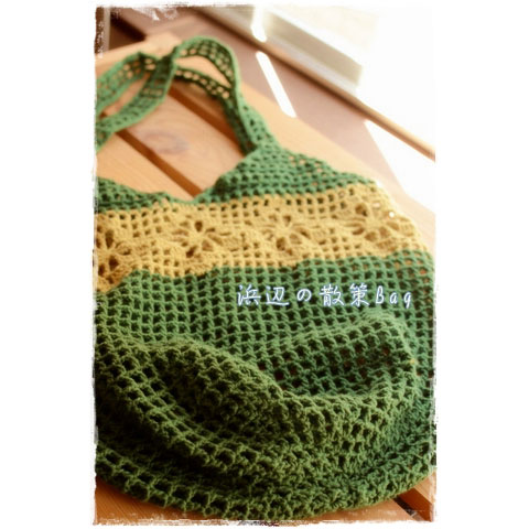 ゆまんまさんの「浜辺の散策バッグ」かぎ針編み 作品