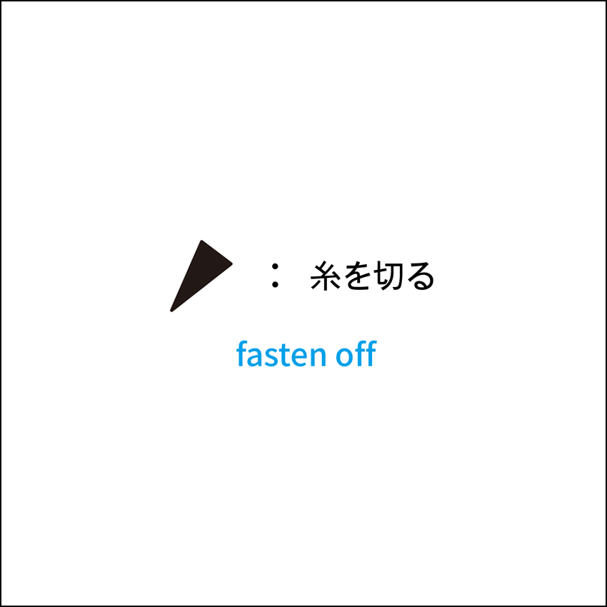 かぎ針編み 糸を切る Fasten Off 編み図記号と編み方動画