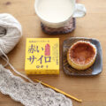 北海道菓子と一緒にかぎ針編み Vol.1「赤いサイロ」