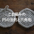 こま編みの円の法則と六角形