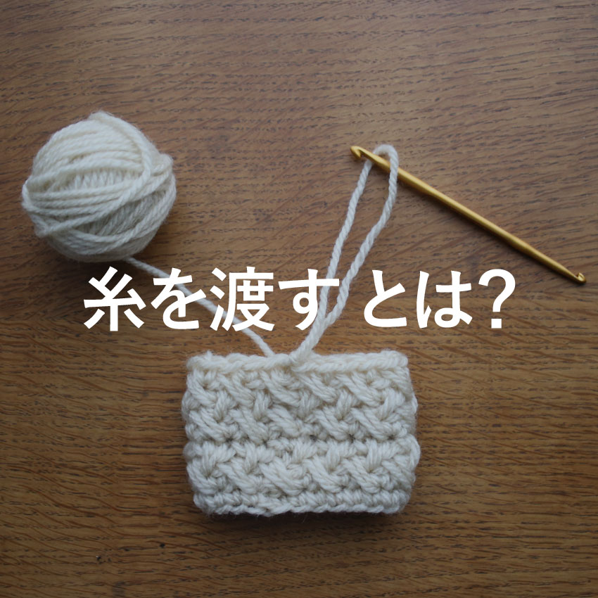 かぎ針編み 糸を渡す とは？