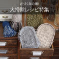 かぎ針編み 大掃除レシピ特集