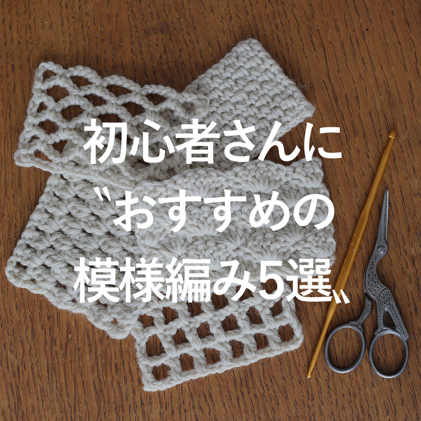 かぎ針編み 初心者 おすすめの模様編み 5選