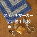 かぎ針編み ステッチマーカー 使い勝手比較