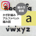 かぎ針編み アルファベット 無料編み図