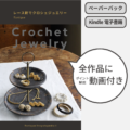 Ronique 電子書籍 eBook ペーパーバック「レース針でクロシェジュエリー」Kindle