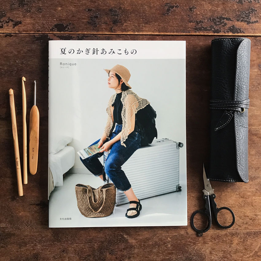 著書「夏のかぎ針あみこもの」表紙