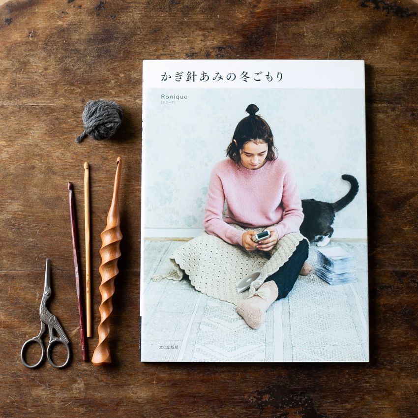 著書「かぎ針あみの冬ごもり」