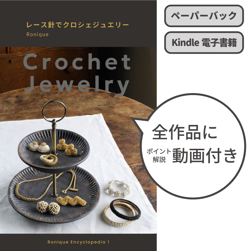 著書「レース針でクロシェジュエリー」