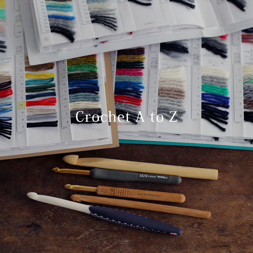 かぎ針編みA to Z