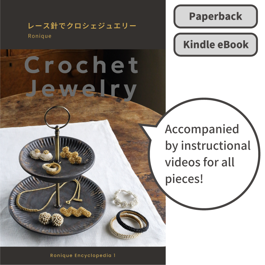 著書「レース針でクロシェジュエリー」