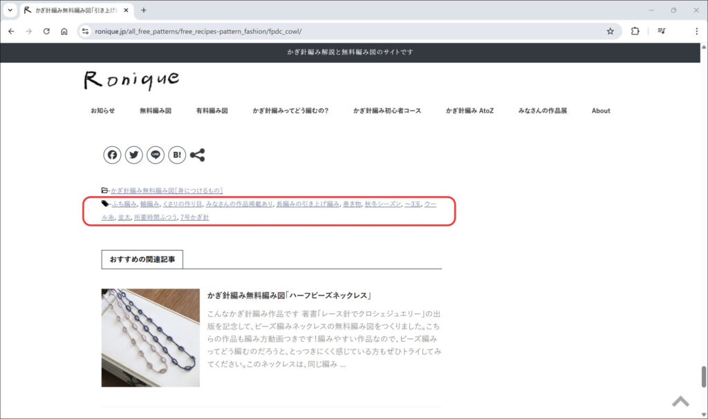 かぎ針編みRoniqueサイト タグの表示位置