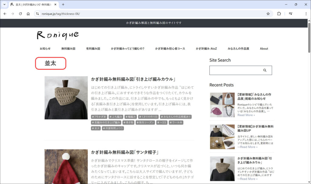 かぎ針編みRoniqueサイト タグをクリック 一覧に遷移