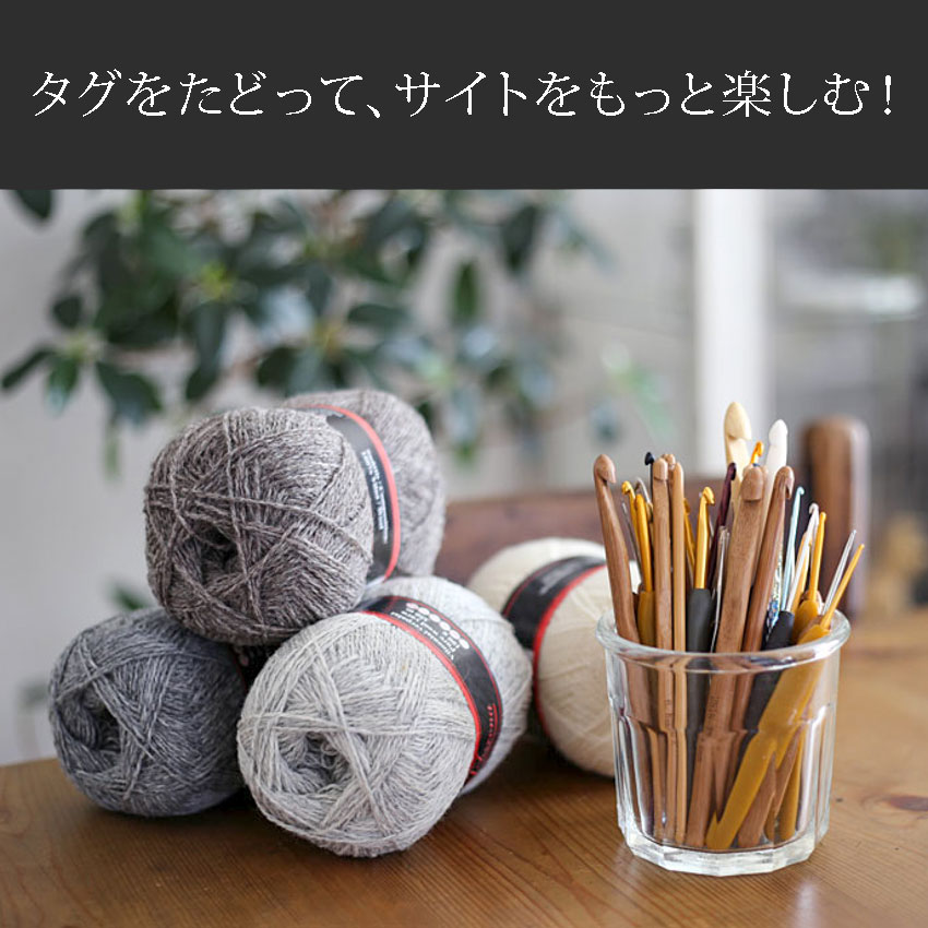 タグを活用！かぎ針編みRoniqueサイトをもっと楽しむ
