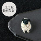 【完売御礼】当日完売のかぎ針編みキット「ビーズ編みひつじ」再販準備中です
