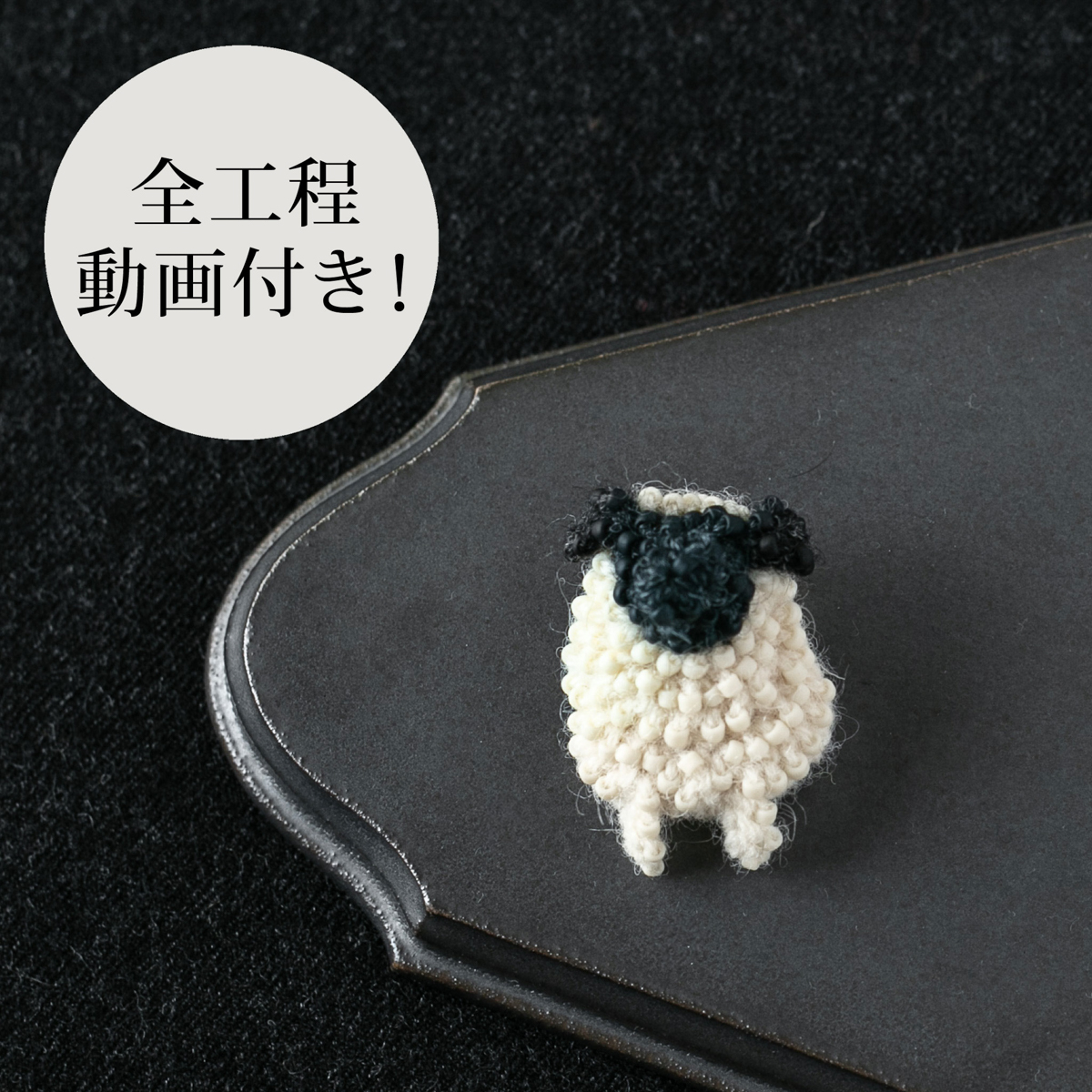 当日完売のかぎ針編みキット「ビーズ編みひつじ」再販準備中のお知らせ