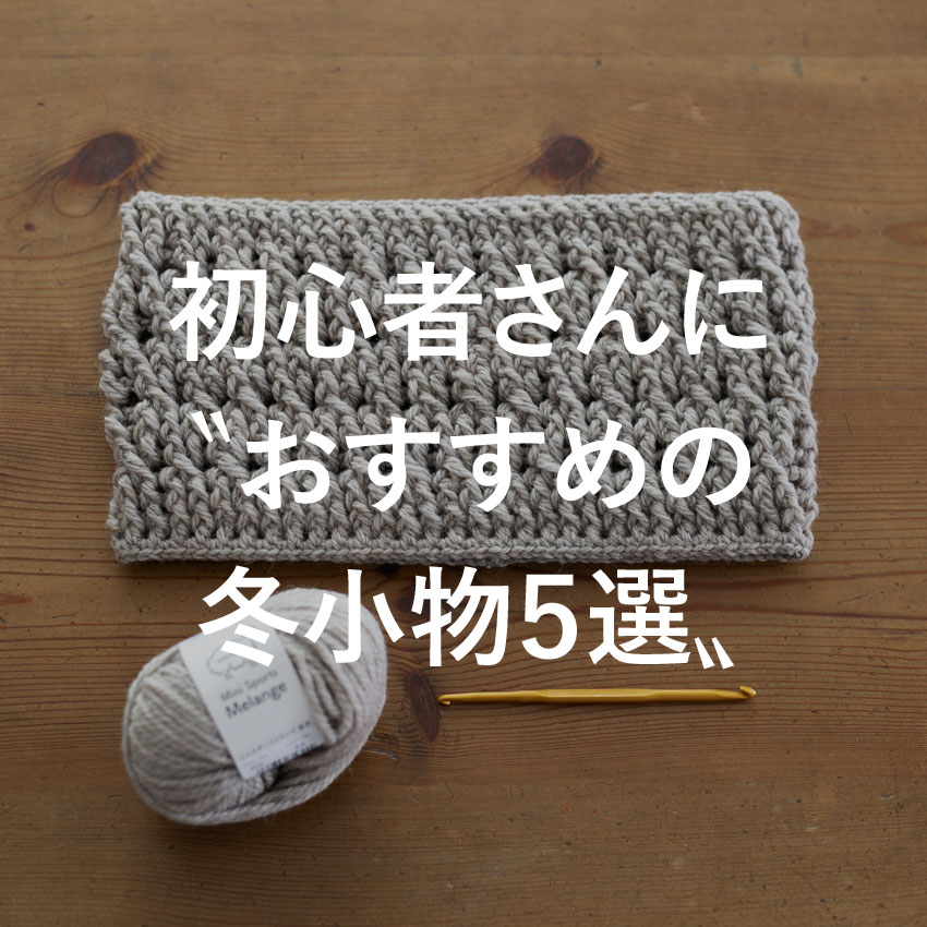 かぎ針編み初心者さんに〝おすすめの冬小物5選〟