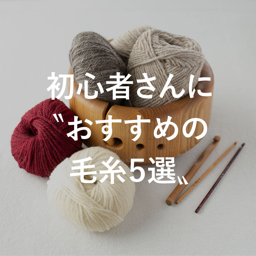 かぎ針編み初心者さんに〝おすすめの毛糸5選〟