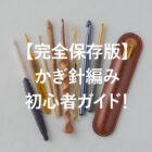 【完全保存版】かぎ針編み初心者ガイド！道具から編み方まで1ページで全解決