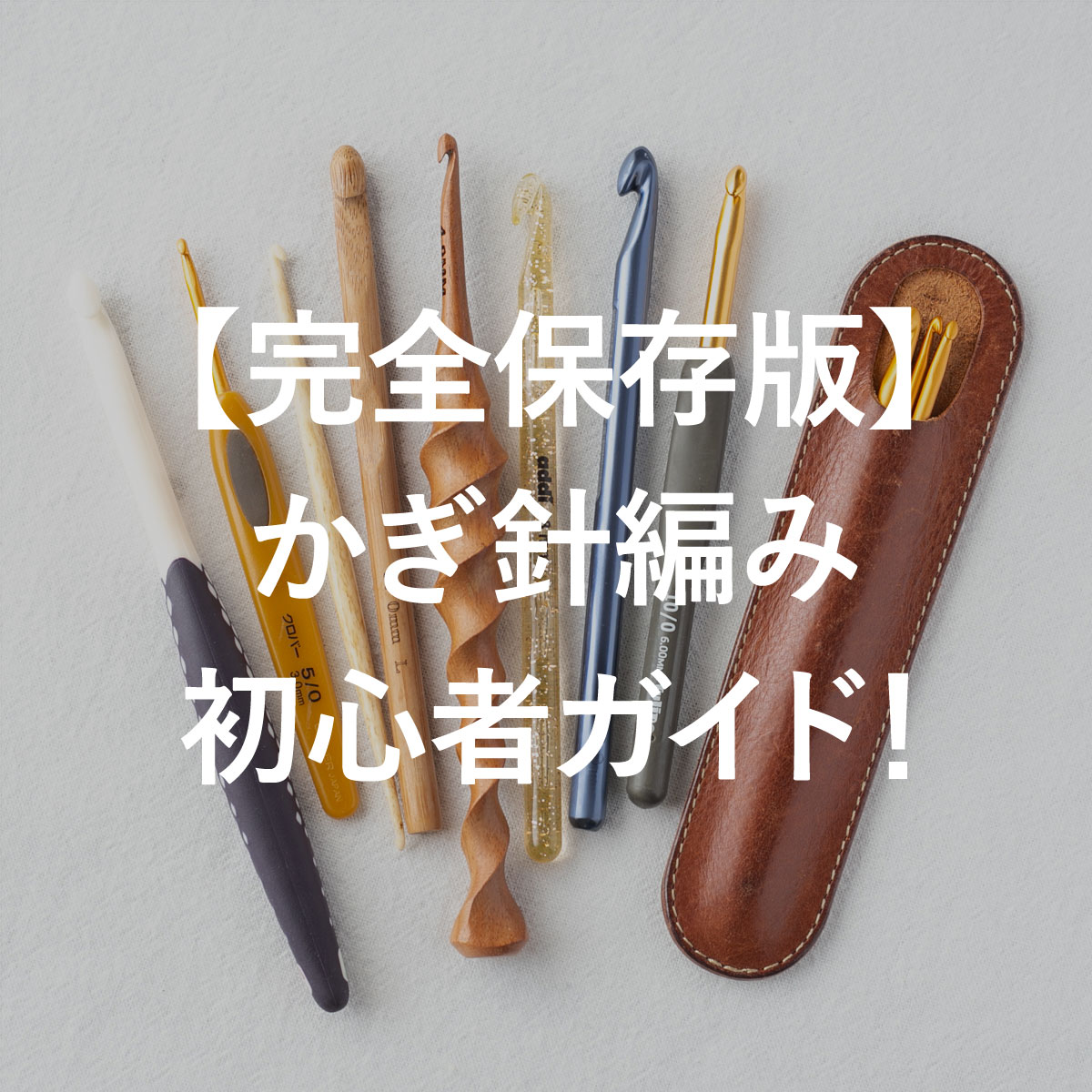 かぎ針編み初心者のための完全ガイド。基本の道具、編み方、無料編み図のまとめ