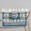 かぎ針編み初心者さんも簡単！ グラニースクエア色合わせチャート