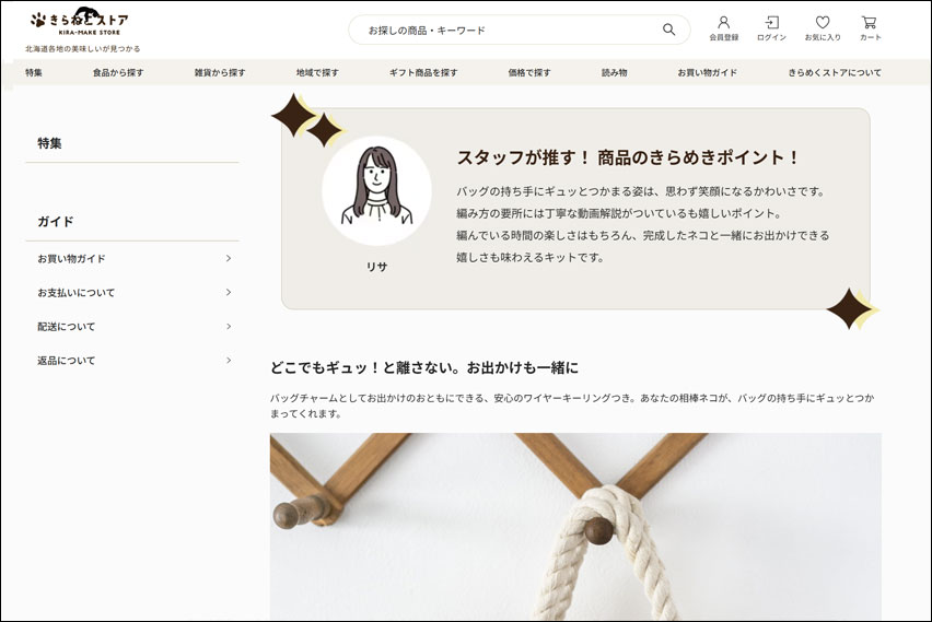 「くっつきネコのバッグチャーム」かぎ針編みキットの販売・詳細画面のキャプチャー。北海道電力ご担当者様のリコメンドコメント付きで販売いただきました。