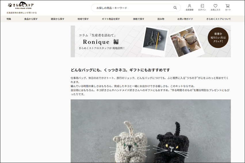 「くっつきネコのバッグチャーム」かぎ針編みキットの販売・詳細画面のキャプチャー。コラムページへのリンクがあります。
