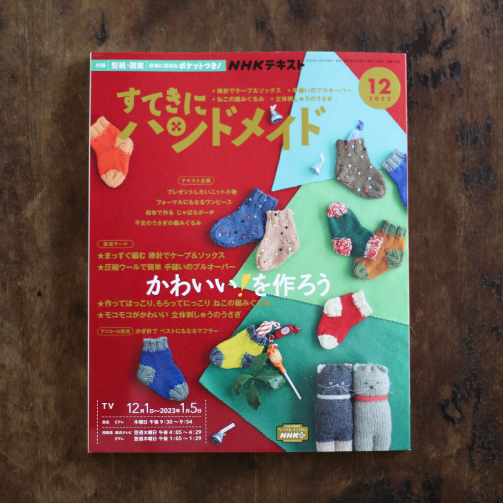 ビーズ編みのハンドウォーマーを「すてきにハンドメイド 2022年12月号」（NHK出版）に掲載していただきました
