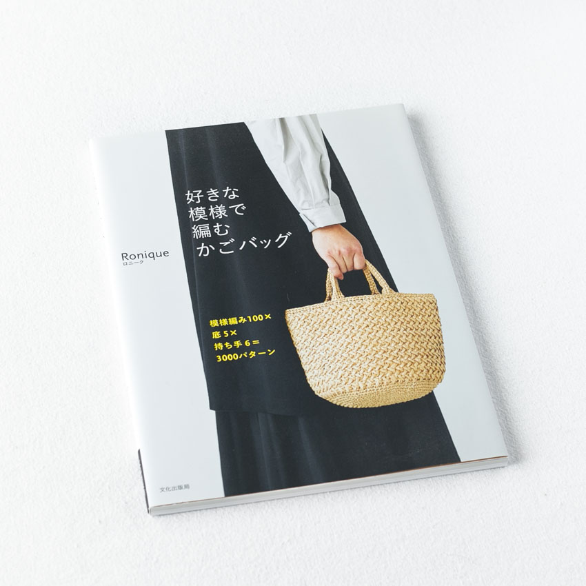 著書「好きな模様で編むかごバッグ」