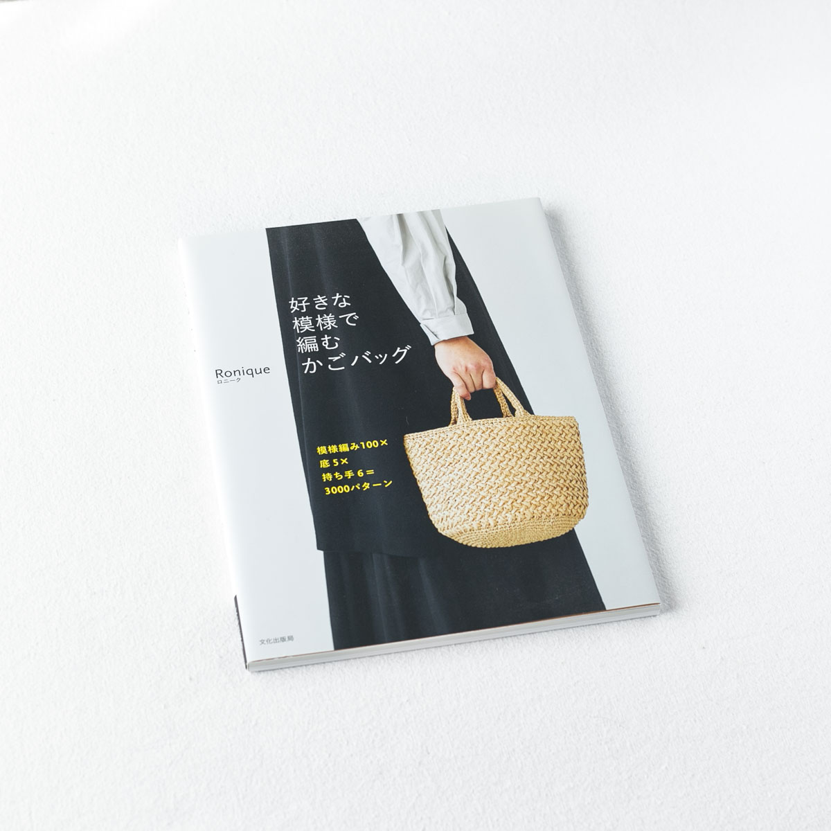 Ronique(ロニーク)著書「好きな模様で編むかごバッグ 模様編み100×底5×持ち手6=3000パターン」（文化出版局）