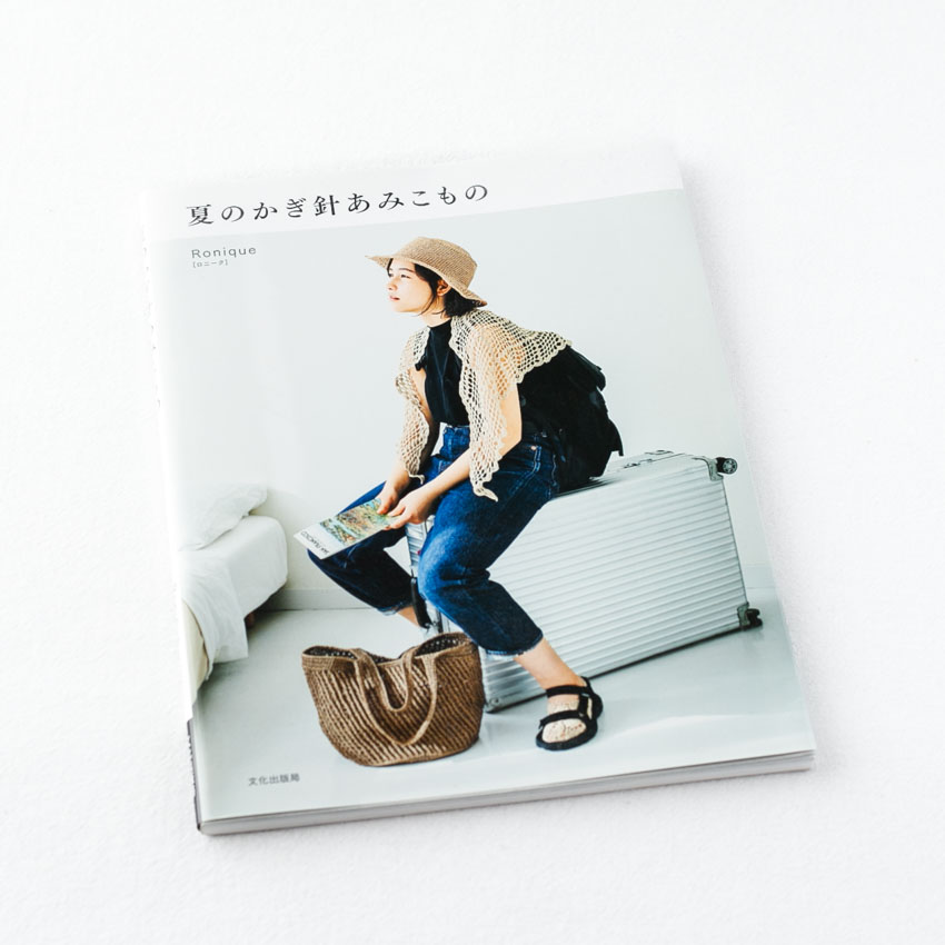 著書「夏のかぎ針あみこもの」表紙