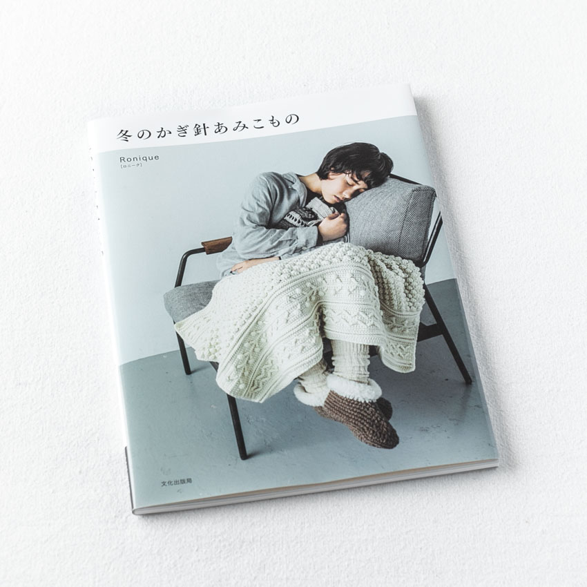 著書「冬のかぎ針あみこもの」表紙