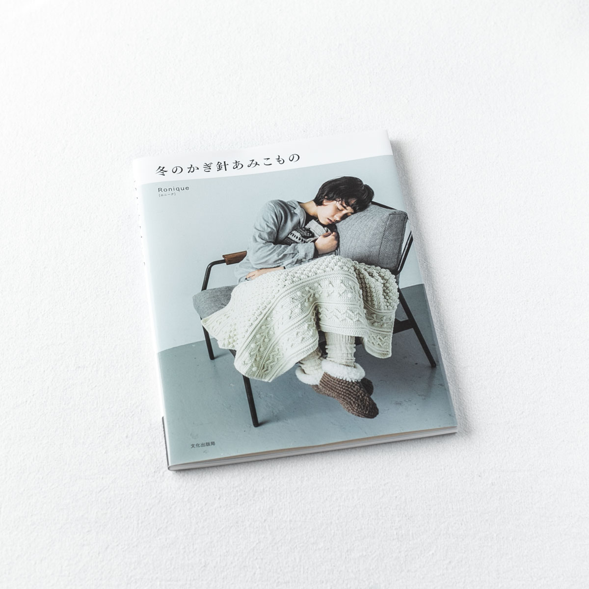 Ronique(ロニーク)著書「冬のかぎ針あみこもの」(文化出版局)
