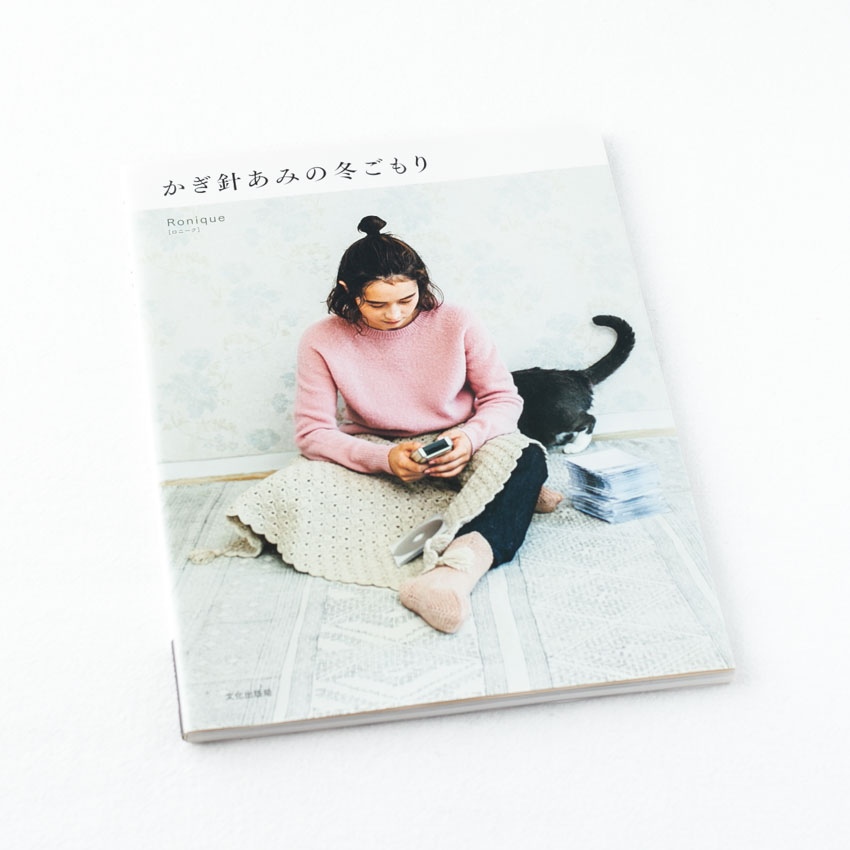 著書「かぎ針あみの冬ごもり」