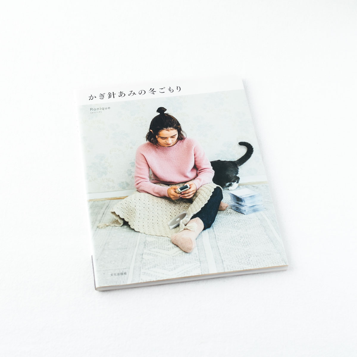 Ronique(ロニーク)著書「かぎ針あみの冬ごもり」(文化出版局)