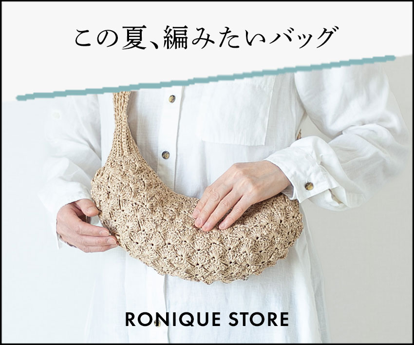 かぎ針編みパターンのダウンロード販売。Ronique Storeでこの夏編みたいバッグを見つけてください