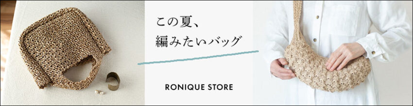 かぎ針編みパターンのダウンロード販売。Ronique Storeでこの夏編みたいバッグを見つけてください