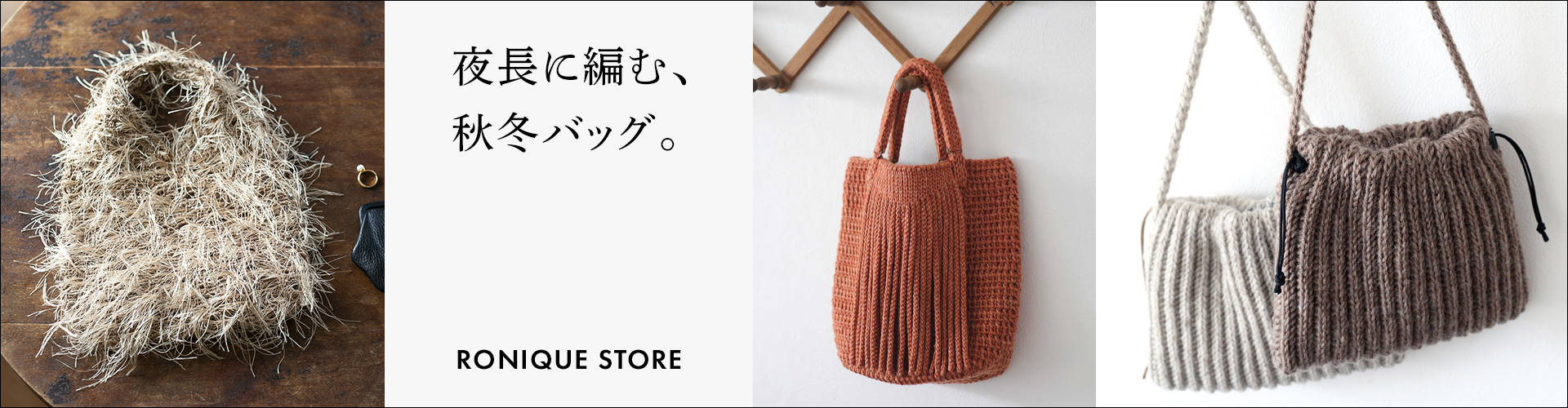 かぎ針編みの秋冬バッグ 編み図(パターン)をRonique Storeでご紹介