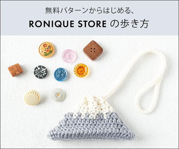かぎ針編み無料パターンをオンラインショップでご提供中。ロニークストアの楽しみ方をご紹介します。