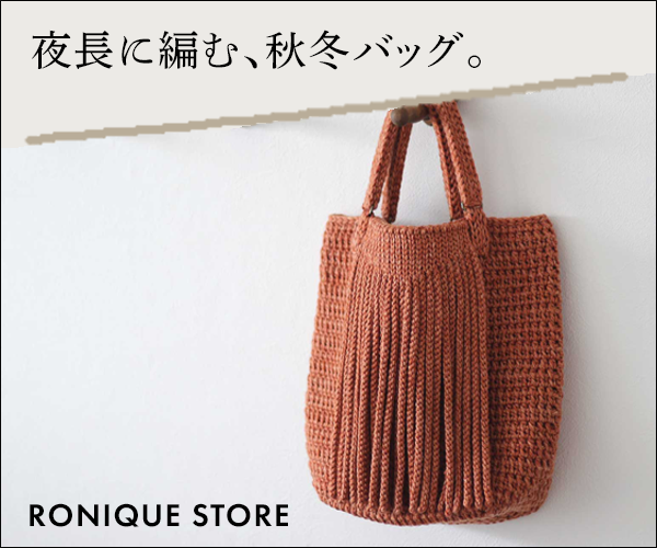 かぎ針編みの秋冬バッグ 編み図(パターン)をRonique Storeでご紹介
