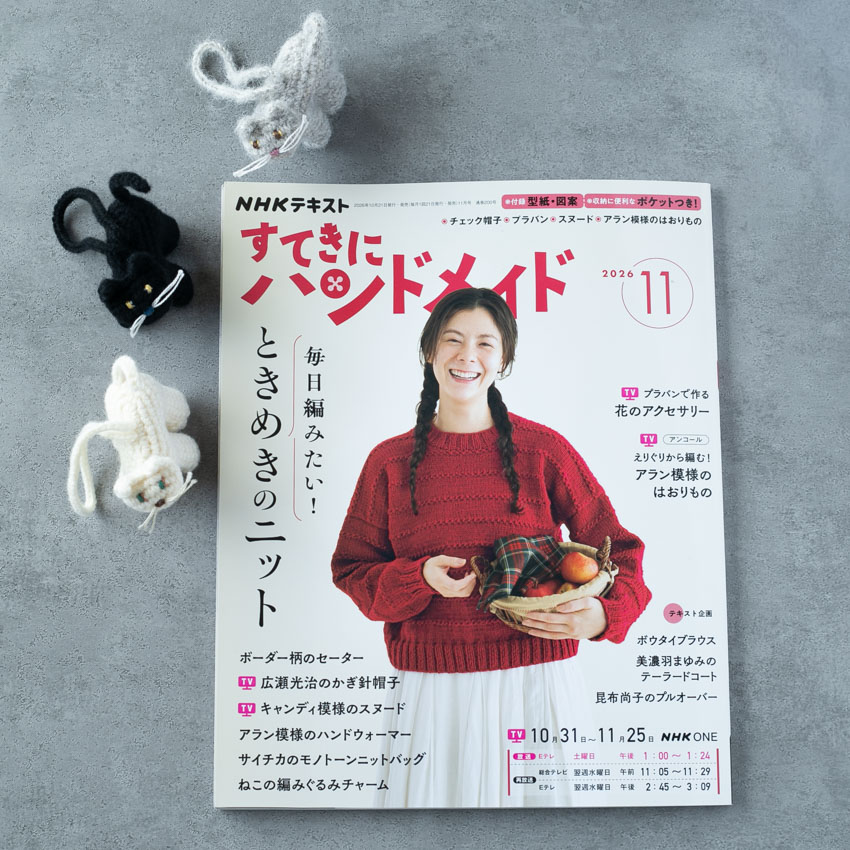 かぎ針編みのねこの編みぐるみチャームが掲載されている「すてきにハンドメイド11月号」NHK出版